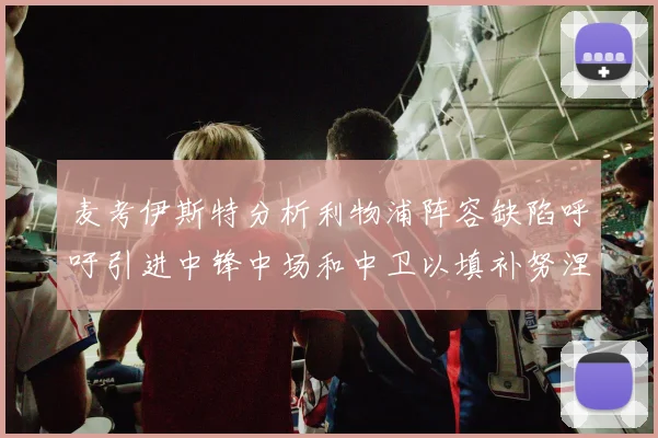 麦考伊斯特分析利物浦阵容缺陷呼吁引进中锋中场和中卫以填补努涅斯空缺