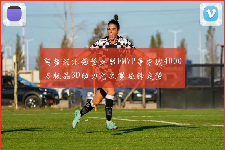 阿努诺比强势加盟FMVP争夺战4000万极品3D助力总决赛逆转走势