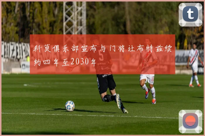 科莫俱乐部宣布与门将让布特兹续约四年至2030年