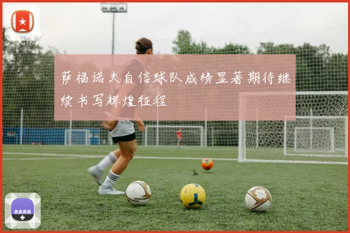 萨福诺夫自信球队成绩显著期待继续书写辉煌征程