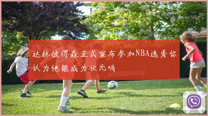 达林彼得森正式宣布参加NBA选秀你认为他能成为状元吗
